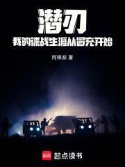 潜刃：我的谍战生涯从冒充开始