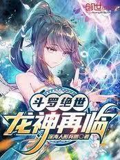 斗罗绝世：龙神再临