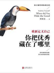 重新定义自己：你把优秀藏在了哪里