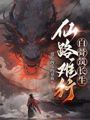 仙路难行，白骨筑长生