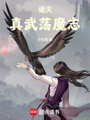 诸天：真武荡魔志