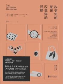 改变你的配饰，改变你的风格