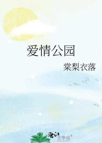 爱情公园