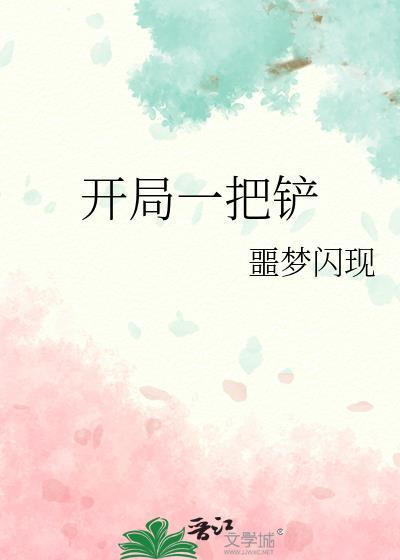 开局一把铲