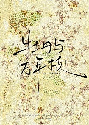 牡丹与万年枝