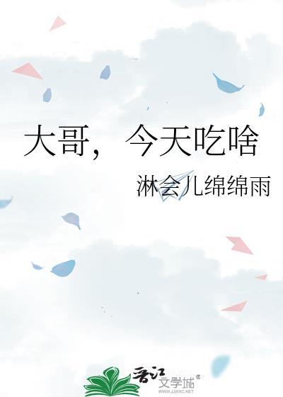 大哥，今天吃啥
