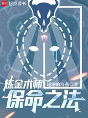链金术师保命之法