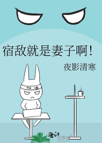 宿敌就是妻子啊！