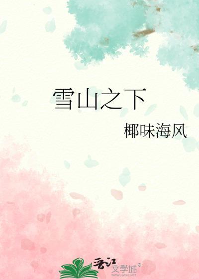 雪山之下
