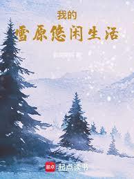 我的雪原悠闲生活