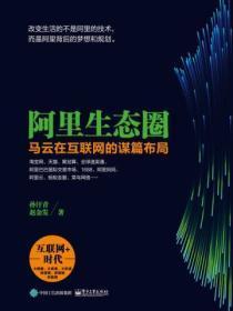 阿里生态圈：马云在互联网的谋篇布局