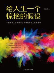 给人生一个惊艳的假设