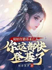 戍边斥候：从奉旨传宗接代开始！