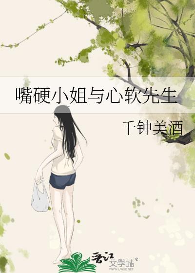 嘴硬小姐与心软先生