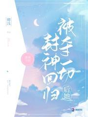 主播失忆后：大佬们全都火葬场了
