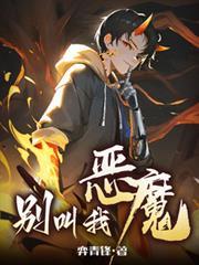 別叫我恶魔