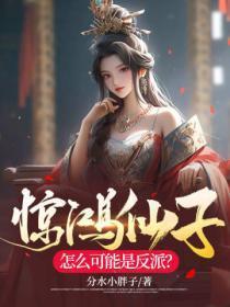 惊鸿仙子怎么可能是反派？