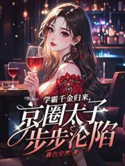 醉钓！小公主一撒娇，九爷疯狂心动