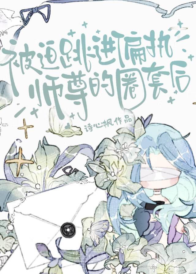 师尊为何倒坐?