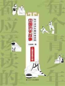 每个青少年都应该读的中国历史故事：三国两晋南北朝
