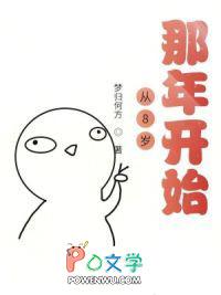 重生之从8岁那年开始