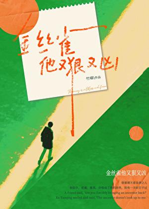 金丝雀他又狠又凶