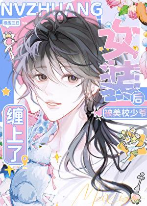 女装后被美校少爷缠上了