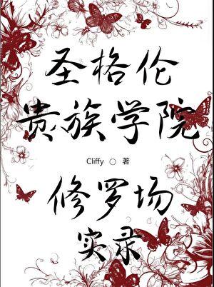 圣格伦贵族校园修罗场实录