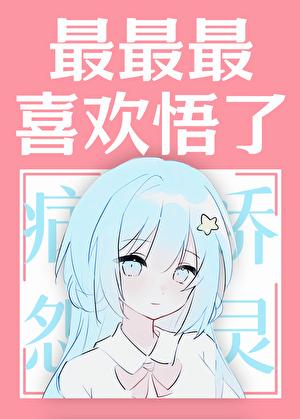 最最最喜欢悟了！