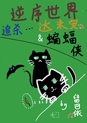 [综英美]玩家在逆序世界追杀达米安和蝙蝠侠