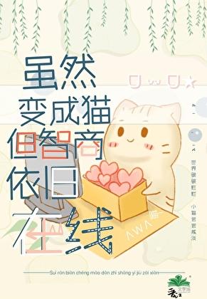 虽然变成猫但智商依旧在线