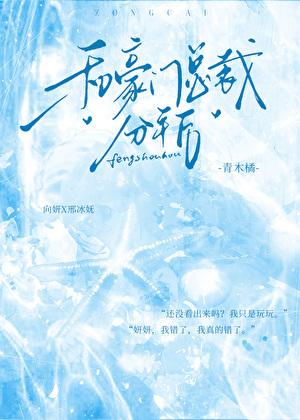 和豪门总裁分手后