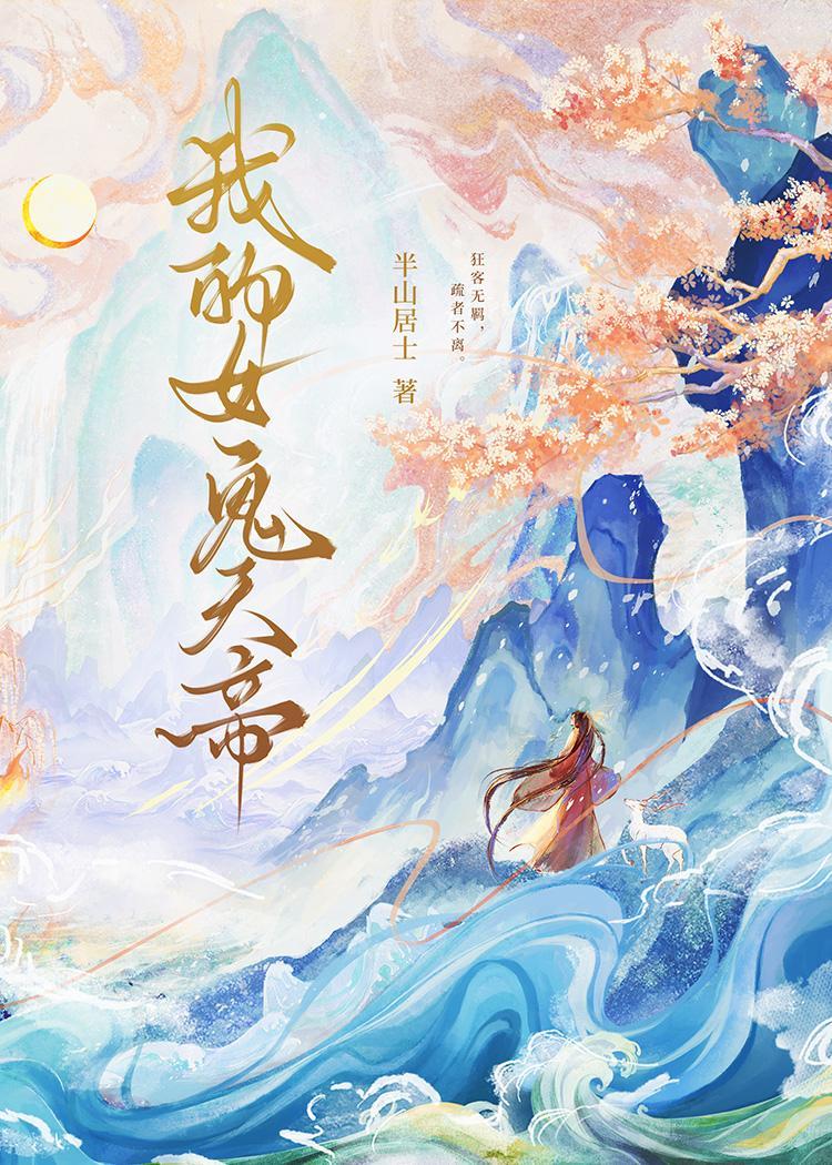 我的女鬼天帝