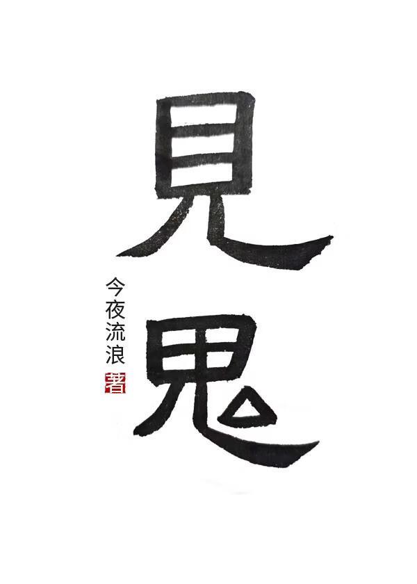 见鬼