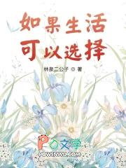 如果生活可以选择