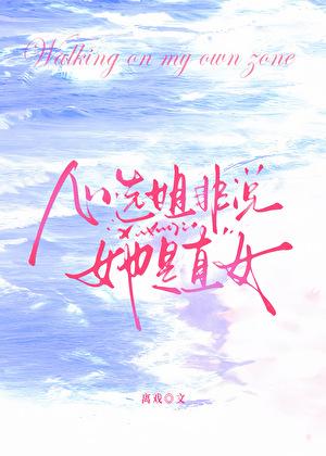 心选姐非说她是直女