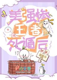 美强惨王者死遁后