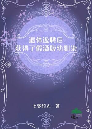 退休返聘后获得了假酒版幼驯染