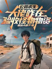 公路求生：大佬咋在验收怪物物资
