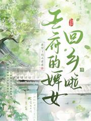 王府的婢女回乡啦