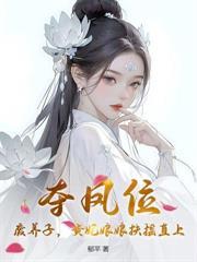 二嫁猛撩，早死暴君他长命百岁了