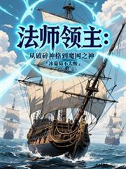 法师领主：从破碎神格到魔网之神