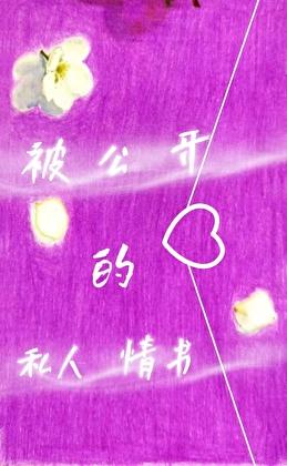被公开的私人情书