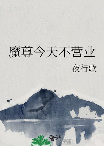 魔尊今天不营业