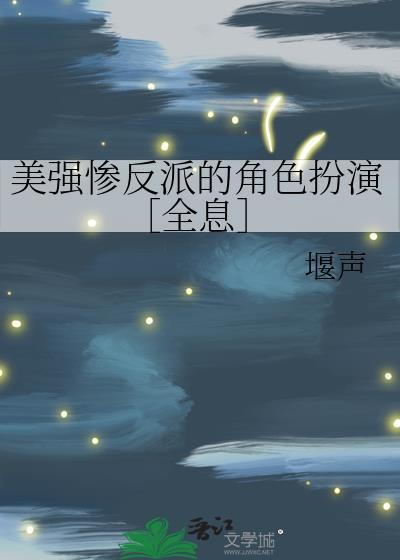 美强惨反派的角色扮演［全息］