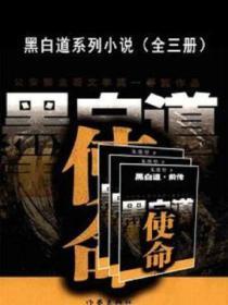 黑白道系列小说（全三册）