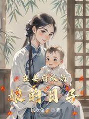 在姜府做奶娘的日子