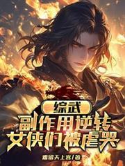 综武：副作用逆转，女侠们被虐哭