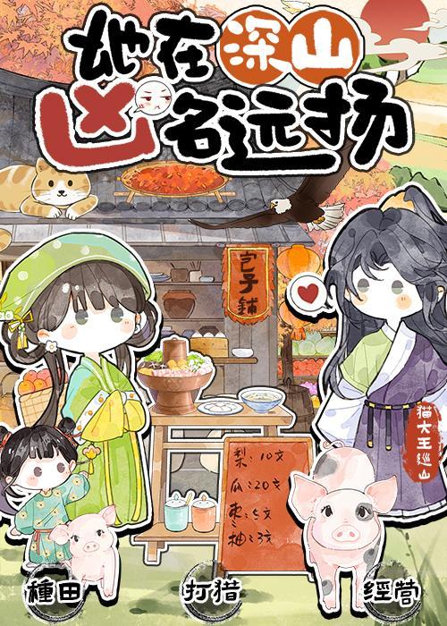 她在深山凶名远扬