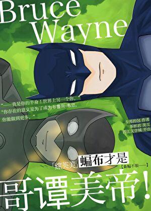 [综英美]替身可以吃到蝙蝠正主吗